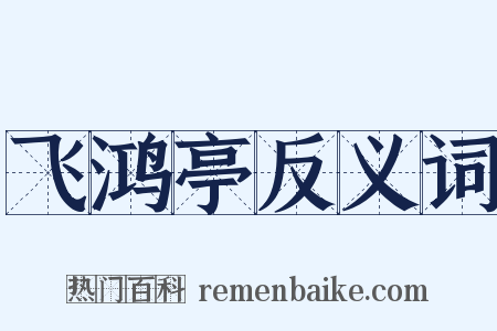 飞鸿亭反义词是什么意思的图片